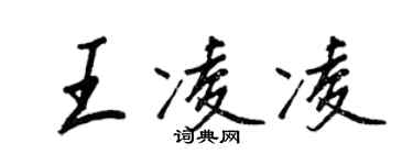 王正良王凌凌行書個性簽名怎么寫