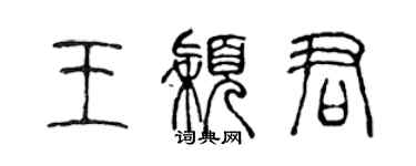 陳聲遠王穎君篆書個性簽名怎么寫