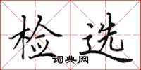 田英章檢選楷書怎么寫