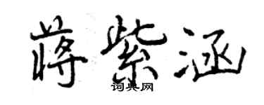 曾慶福蔣紫涵行書個性簽名怎么寫