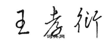 駱恆光王孝衍草書個性簽名怎么寫