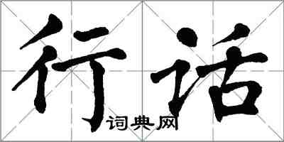 翁闓運行話楷書怎么寫