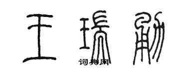 陳墨王瑞勇篆書個性簽名怎么寫