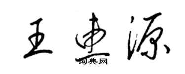 梁錦英王惠源草書個性簽名怎么寫