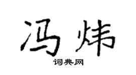 袁強馮煒楷書個性簽名怎么寫