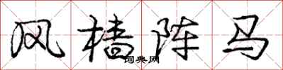 龐中華風檣陣馬行書怎么寫