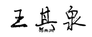 曾慶福王其泉行書個性簽名怎么寫