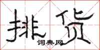 駱恆光排貨隸書怎么寫