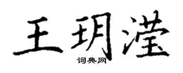 丁謙王玥瀅楷書個性簽名怎么寫