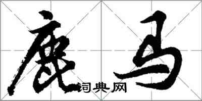 胡問遂鹿馬行書怎么寫