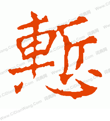 龍藏寺碑寫的慚