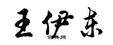 胡問遂王伊東行書個性簽名怎么寫