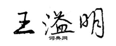 曾慶福王溢明行書個性簽名怎么寫