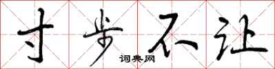 曾慶福寸步不讓行書怎么寫