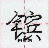 龐中華寫的硬筆行書鑌