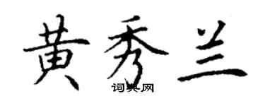 丁謙黃秀蘭楷書個性簽名怎么寫