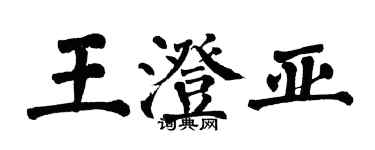 翁闓運王澄亞楷書個性簽名怎么寫