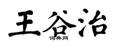 翁闓運王谷治楷書個性簽名怎么寫