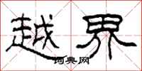 柯春海越界隸書怎么寫