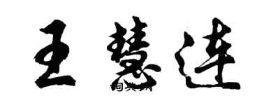 胡問遂王慧連行書個性簽名怎么寫