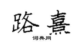 袁強路熹楷書個性簽名怎么寫