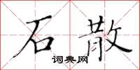 黃華生石散楷書怎么寫
