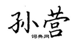 丁謙孫營楷書個性簽名怎么寫
