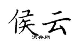 丁謙侯雲楷書個性簽名怎么寫