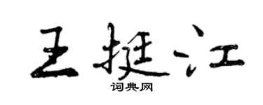 曾慶福王挺江行書個性簽名怎么寫