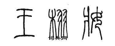 陳墨王栩妝篆書個性簽名怎么寫