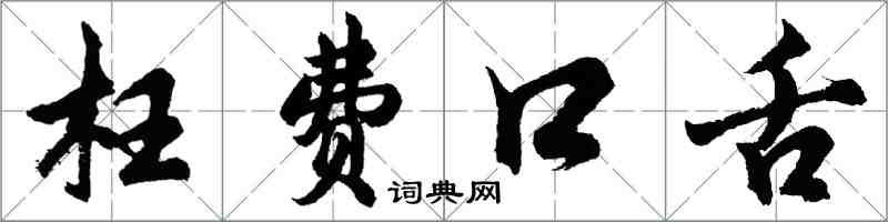 胡問遂枉費口舌行書怎么寫