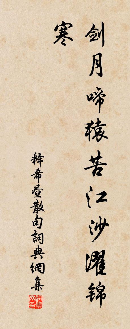 釋希晝句書法作品欣賞