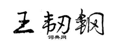 曾慶福王韌鋼行書個性簽名怎么寫