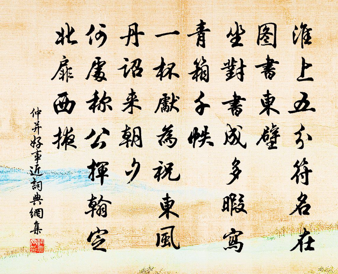 仲並好事近書法作品欣賞