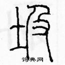 余巨力寫的硬筆篆書圾