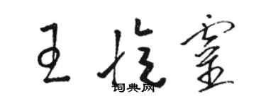 駱恆光王憶靈草書個性簽名怎么寫