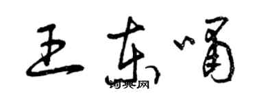 曾慶福王東嘯草書個性簽名怎么寫