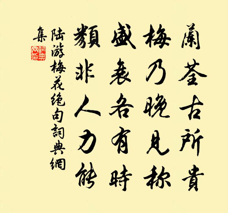 陸游梅花絕句書法作品欣賞