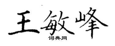 丁謙王敏峰楷書個性簽名怎么寫