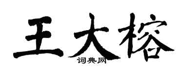 翁闓運王大榕楷書個性簽名怎么寫