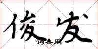 周炳元俊發楷書怎么寫