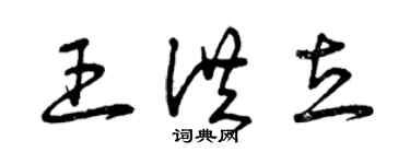 曾慶福王洪立草書個性簽名怎么寫