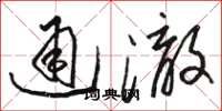 駱恆光通澈草書怎么寫