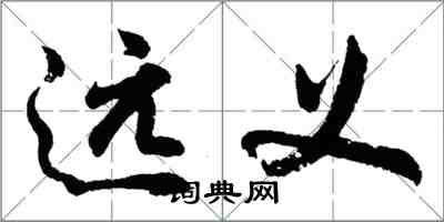 胡問遂遠義行書怎么寫