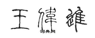 陳聲遠王偉進篆書個性簽名怎么寫