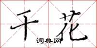 黃華生乾花楷書怎么寫