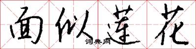 面似蓮花怎么寫好看