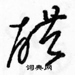 駱恆光寫的硬筆草書醋