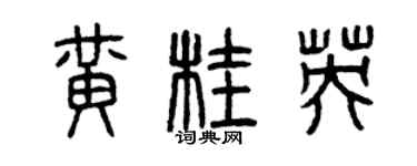 曾慶福黃桂英篆書個性簽名怎么寫