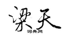 曾慶福梁天行書個性簽名怎么寫